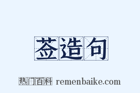 莶造句是什么意思的图片